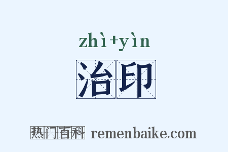 治印是什么意思的图片